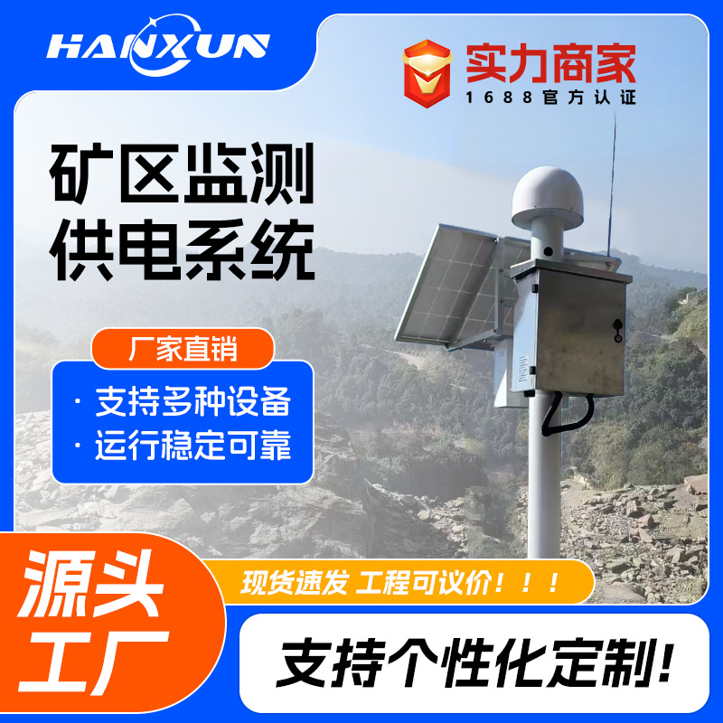 GNSS矿山检测太阳能监控供电系统户外光伏12v锂电池发电系统气象