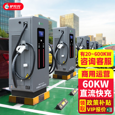 驴充充新能源电动汽车充电桩通用380V60KW直流快充家用商用充电站