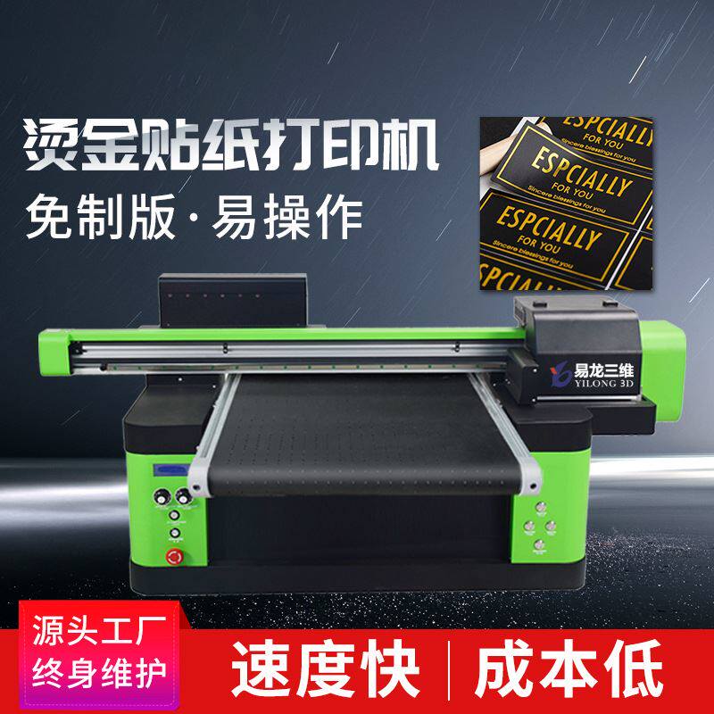 数码无版烫金烫银方案冷转印标立体烫金字纸质包装烫金贴纸打印机使用感如何?