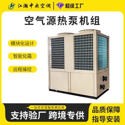 空气能热泵机组 模块 工业工程热水采暖制冷空调超低温风冷模块