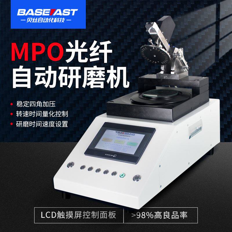 源头厂家MPO光纤研磨机贝丝中心加压大电机可编程光纤研磨机