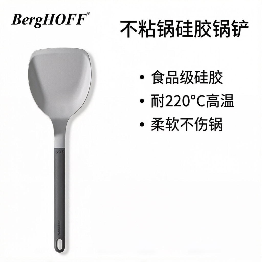 贝高福BergHOFF硅胶铲家用不粘锅专用炒菜铲子耐高温食品级护锅