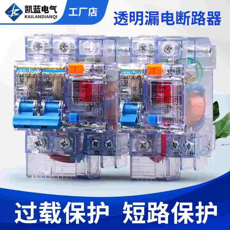 DZ47LE-63A小型透明漏电开关断路器1p2p3p4p220V380V漏电保护器