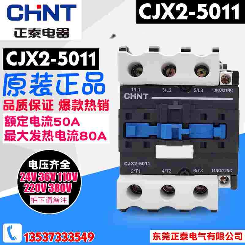 CHNT/正泰电器交流接触器 CJX2-5011 电压220V 380V 24V 36V 110V