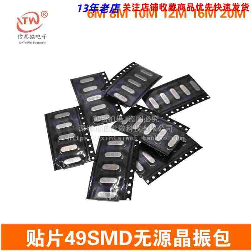 贴片49SMD无源晶振包6M 8M 10M 12M 16M 20M 11.0592MHZ每种各5只