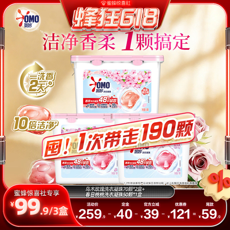 【蜂狂618】奥妙洗衣凝珠乌木玫瑰70颗*2盒+春日桃桃50颗1盒