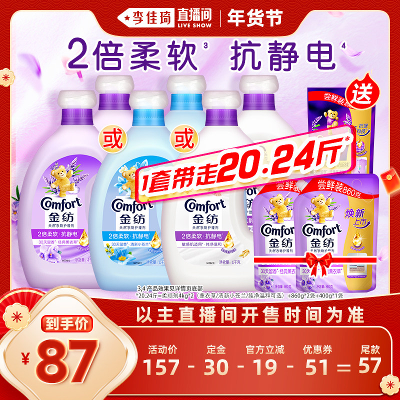 【李佳琦直播间美妆节付定金】金纺衣物护理柔顺剂防静电护衣