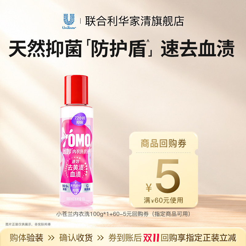 【U先】专享优惠券送奥妙内衣洗衣液英国梨与小苍兰香旅行装100G
