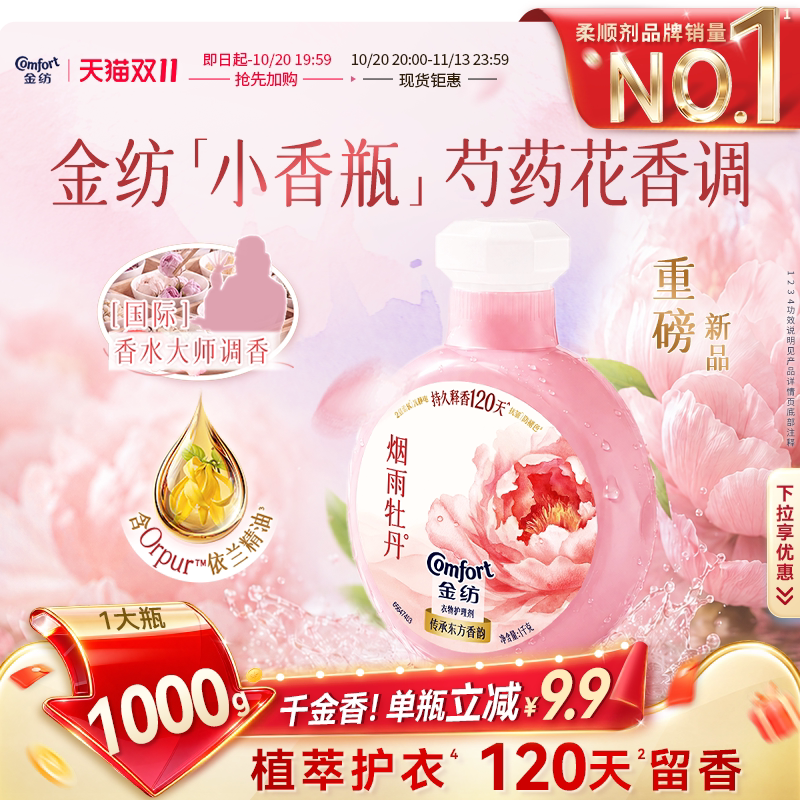 【抢先加购】金纺香氛衣物柔顺剂持久留香防静电芍药花香调小香瓶
