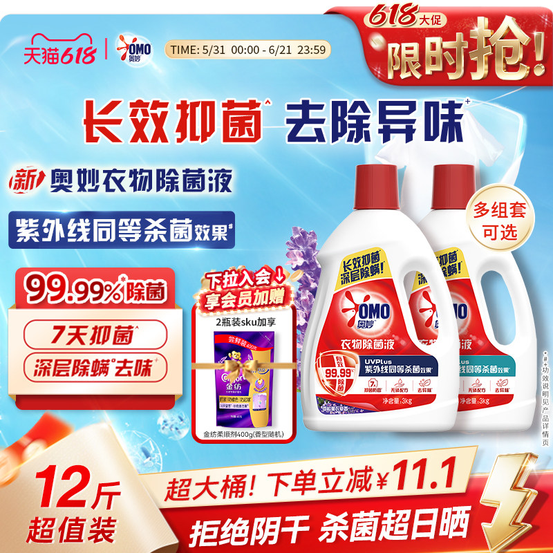 【618狂欢节】奥妙衣物除菌液家用清洁手洗机洗内衣亲肤温和