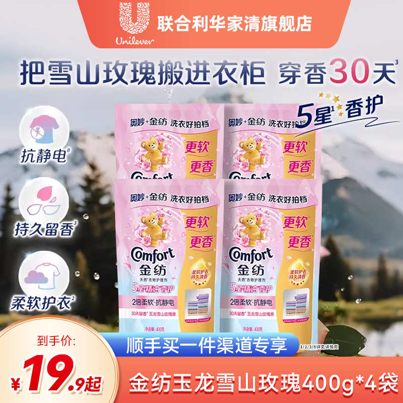 【顺手买一件专享】金纺5星精油香护衣物柔顺剂雪山玫瑰400g*4袋