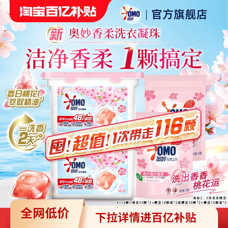 【百补】奥妙洗衣小凝珠除菌洁净护衣洗衣凝珠樱花/桃花,洗护清洁剂/卫生巾/纸/香薰,洗衣凝珠,淘宝优惠券,粉丝福利购,淘宝优惠卷