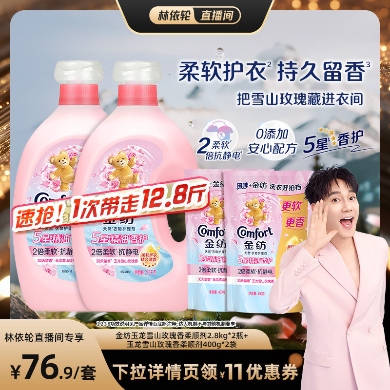 【林依轮直播间】金纺玉龙雪山玫瑰香柔顺剂2.8kg*2+柔顺剂400g*2