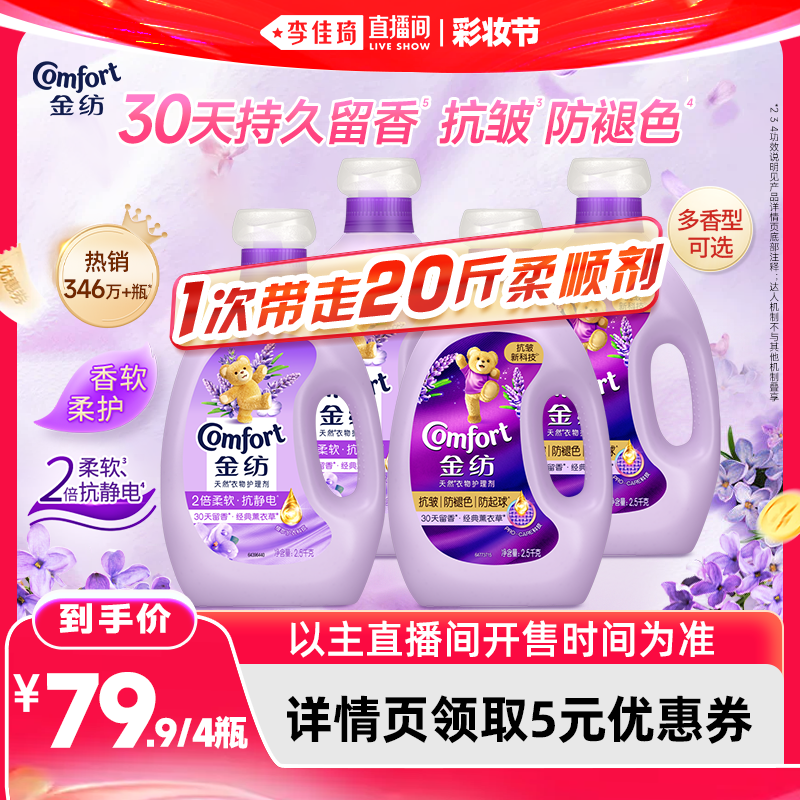 【李佳琦直播间618彩妆节】金纺衣物护理柔顺剂抗皱防褪色