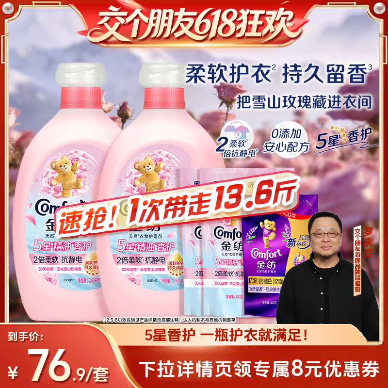 【交个朋友618超级爆款】金纺5星香护衣物护理柔顺剂玫瑰