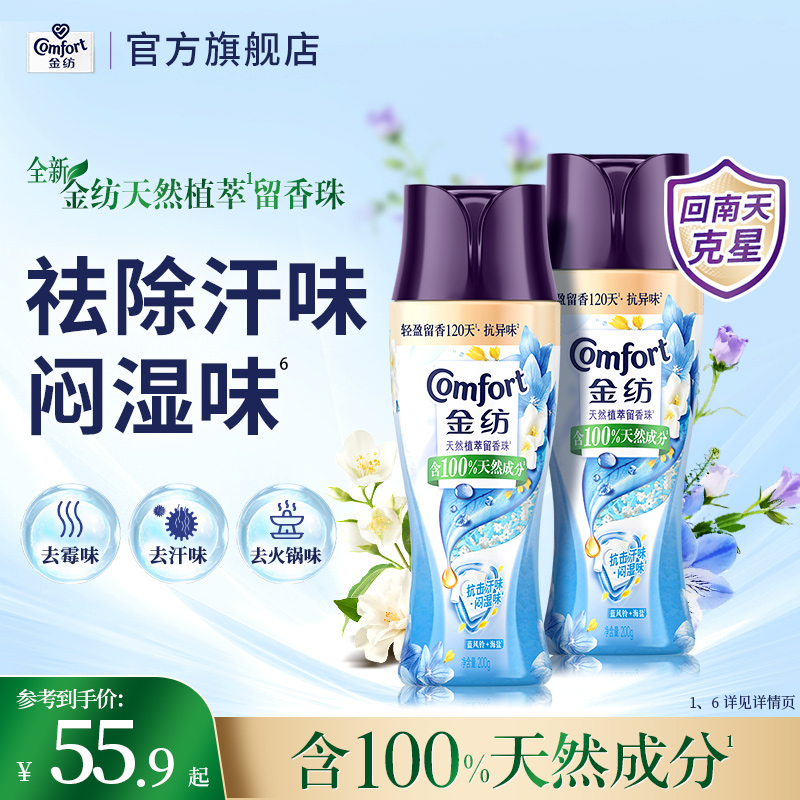 金纺去异味留香珠除菌除螨持久留香蓝风铃200g梅雨天去霉味闷湿味