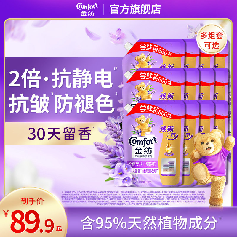 金纺衣物护理柔顺剂防静电薰衣草多规格可选