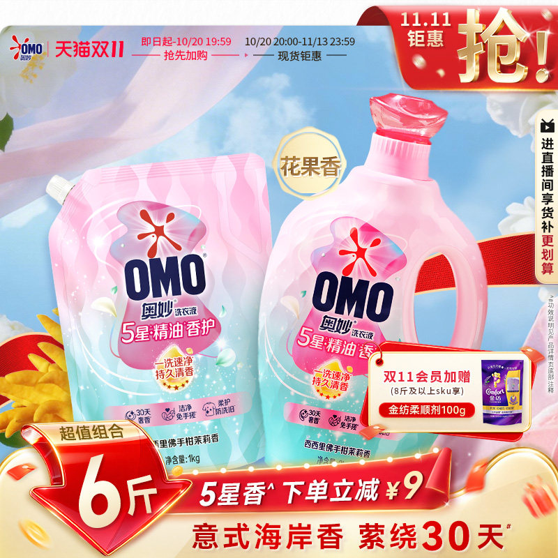 【抢先加购】奥妙5星香护香氛洗衣液精油持久留香720小时香水柔软