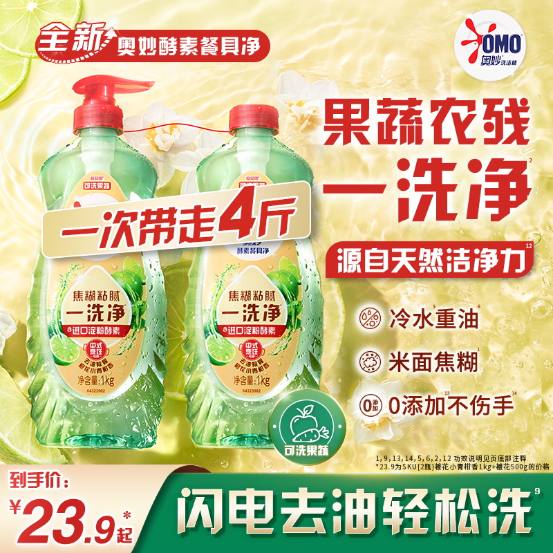 奥妙酵素果蔬食品用净洗洁精洗涤餐具蔬果去农残多组套可选