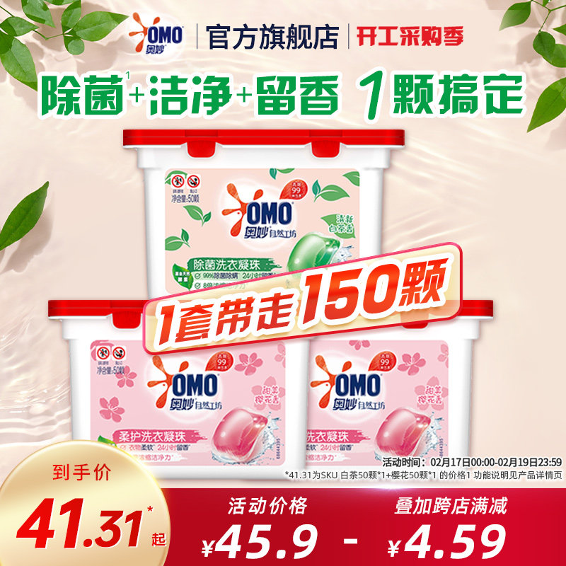 奥妙自然工坊天然酵素除菌除螨洗衣凝珠洁净留香白茶香型多规格