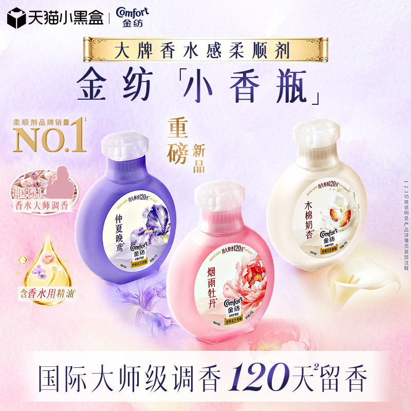 金纺香氛柔顺剂小香瓶持久留香图片