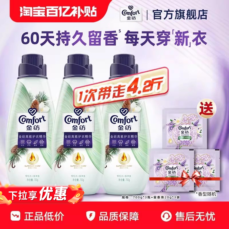 【百补】金纺香水柔顺剂高能护衣精华护形护色柔软持久留香700g*3