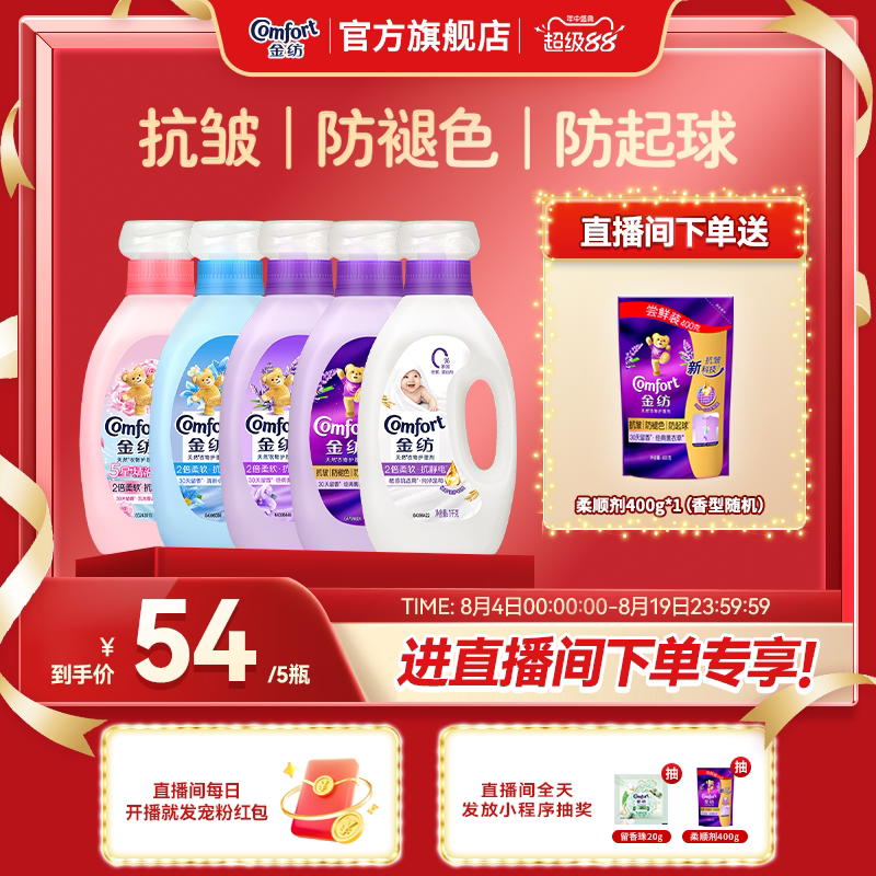 【店播超级88立减】金纺衣物护理柔顺剂柔软抗皱防褪色防静电