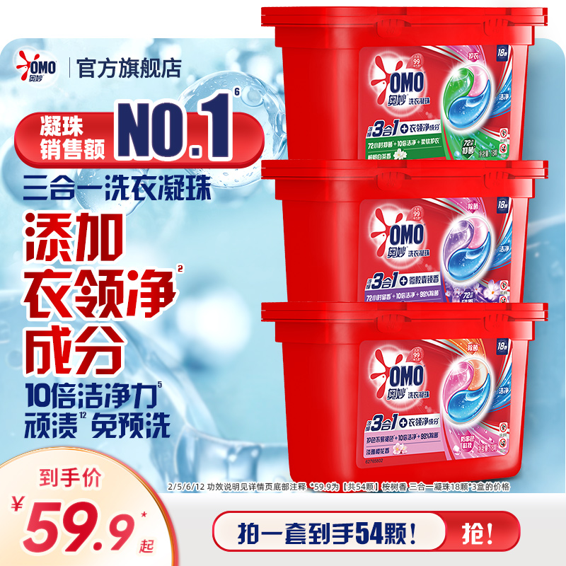 奥妙3合1洁净去污渍洗衣凝珠