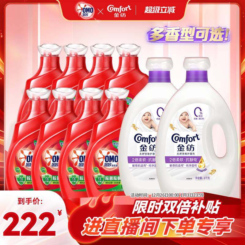 【店播超级立减特惠】奥妙除菌除螨洗衣液金纺衣物柔顺剂多组套