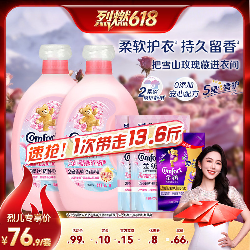 【烈燃618！11号0元付定】金纺5星精油衣物护理柔顺剂雪山玫瑰