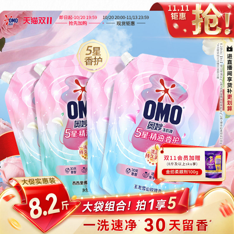 【抢先加购】奥妙5星香护香氛洗衣液精油持久留香720小时香水柔软