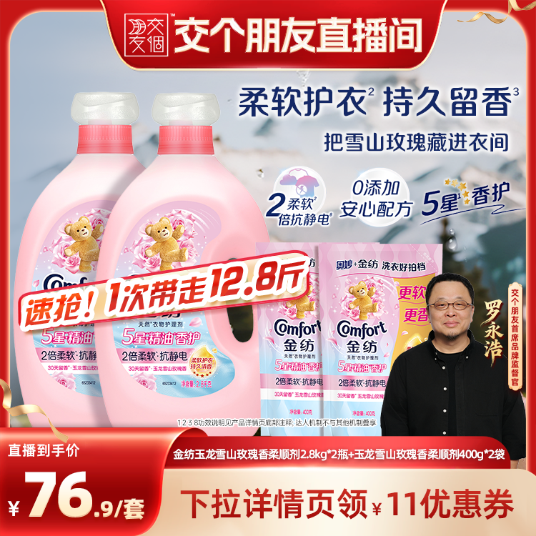 【交个朋友】金纺玉龙雪山玫瑰香柔顺剂2.8kg*2+400g*2
