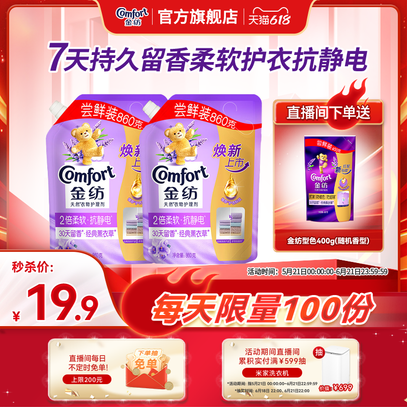 【店播618狂欢节补贴】金纺衣物柔顺剂860g*2+柔顺剂400g*1
