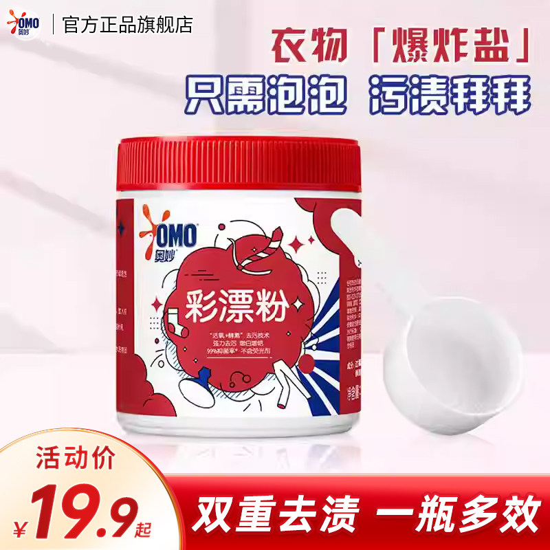 奥妙活氧酵素双重祛渍祛黄衣物彩漂粉爆炸盐强力去污增白增艳抑菌
