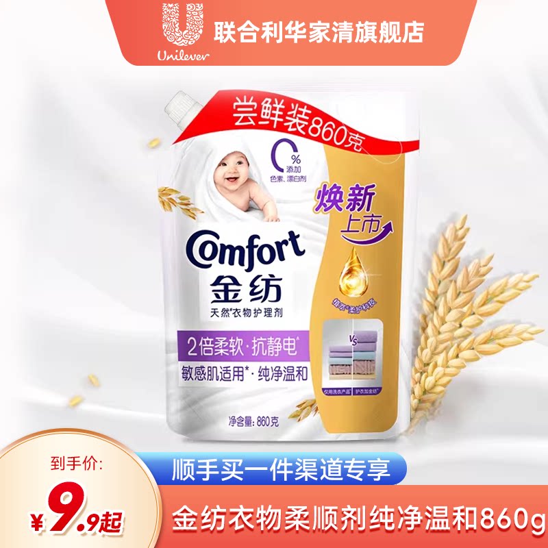 【顺手买一件】金纺衣物护理柔顺剂柔软防静电纯净温和860g/袋