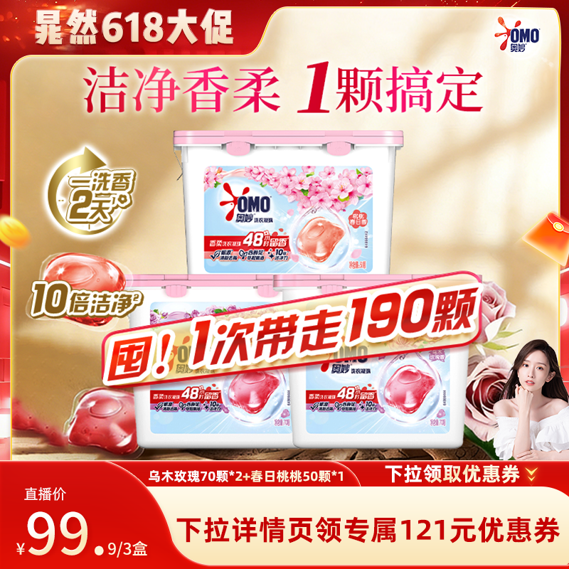 【晁然推荐】奥妙洗衣凝珠乌木玫瑰70颗*2盒+春日桃桃50颗