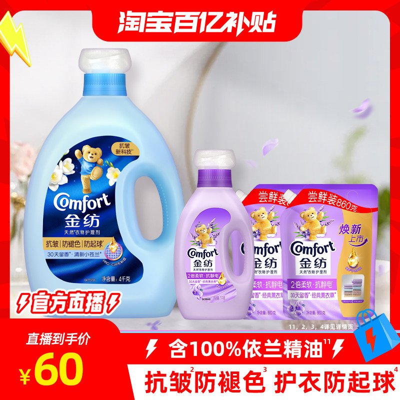 【淘宝百补官方直播】金纺衣物护理柔顺剂柔软防静电持久留香护衣