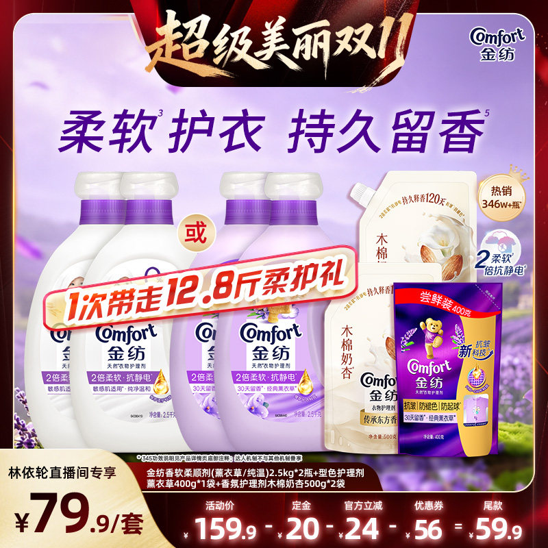 【林依轮直播间】金纺衣物柔顺剂柔软防静电持久留香120天