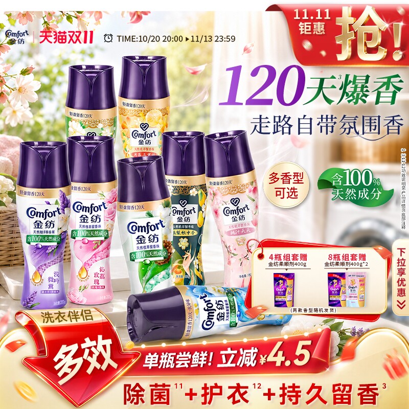 【双十一！抢现货】金纺天然留香珠除螨洗衣液伴侣凝香珠持久留香