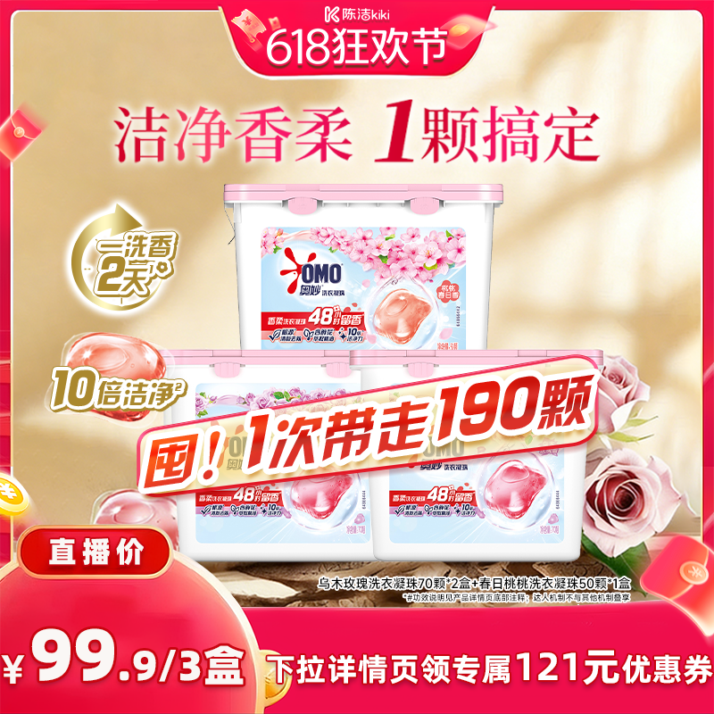 【抢现货！k姐618】奥妙洗衣凝珠乌木玫瑰70颗*2盒+春日桃桃50颗