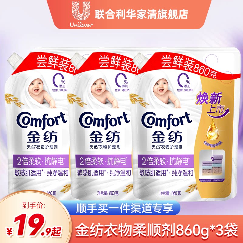 【顺手买一件专享】金纺衣物护理柔顺剂纯净温和/薰衣草860g*3袋