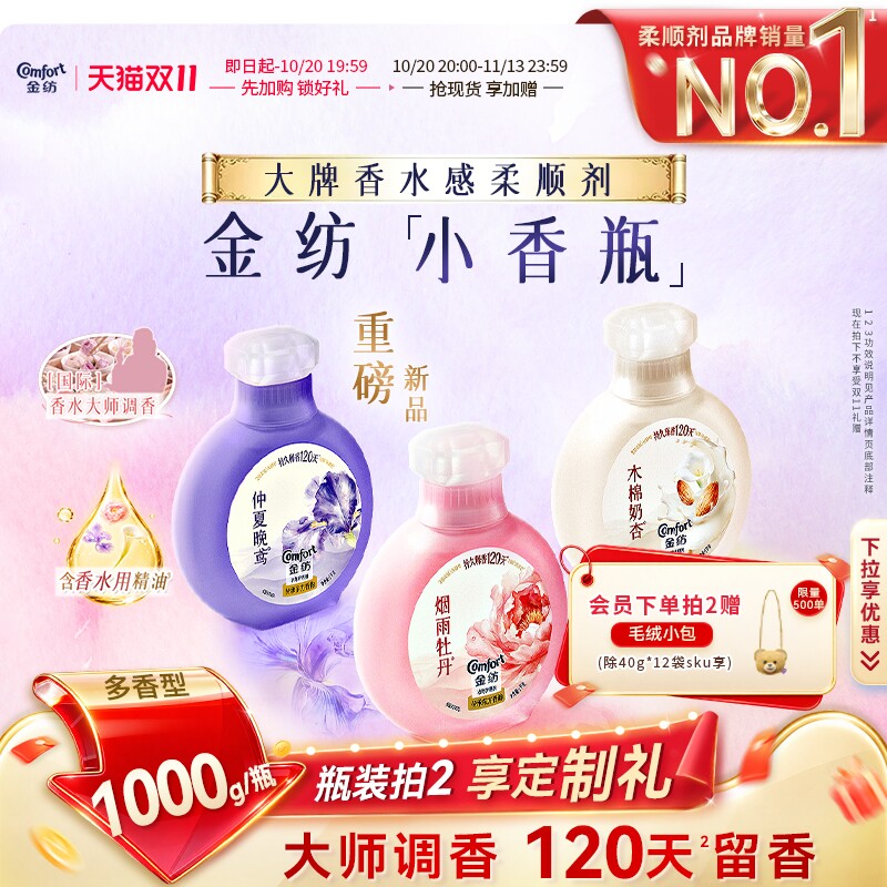 【抢先加购】金纺衣物香氛柔顺剂大师调香120天持久留香小香瓶