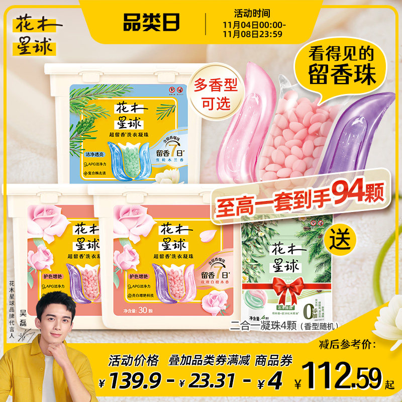 【立即抢购】花木星球洗衣凝珠留香珠三效合一持久留香护色多组套怎么样,好用不?