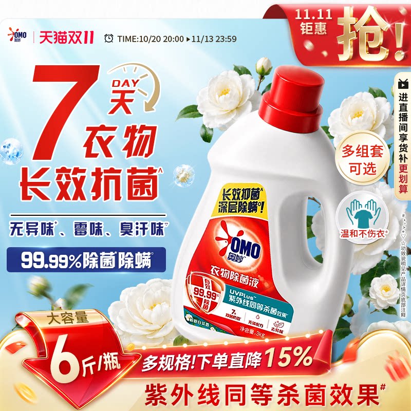 奥妙衣物除菌液桉树白茶香家用除菌除螨手洗洗衣机专用杀菌液官方