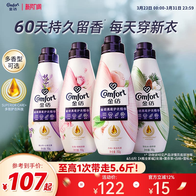 金纺高能护衣精华护形护色柔软留香衣物护理香水柔顺剂700g*4瓶