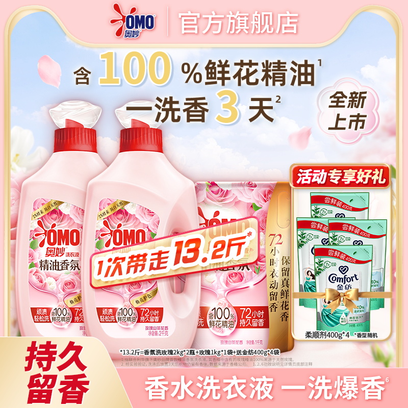 OMO奥妙精油香氛洗衣液洁净护衣柔软去污渍玫瑰2kg*2+1kg*1