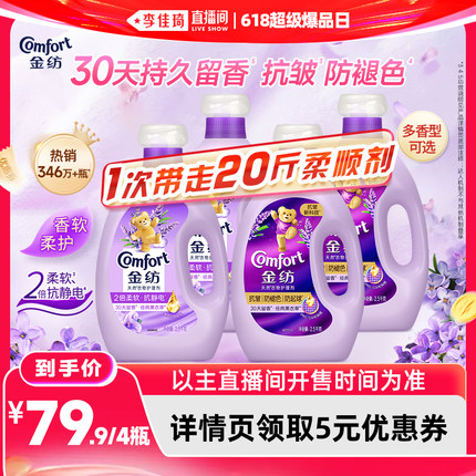 【李佳琦直播间618超级爆品日】金纺衣物护理柔顺剂抗皱防褪色