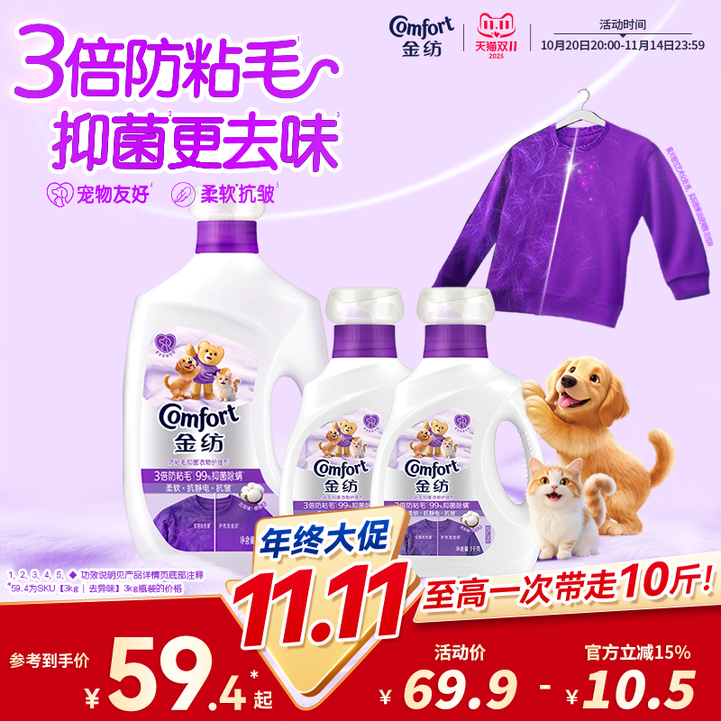 【养宠专用】金纺宠物防粘猫狗毛抑菌除螨衣物护理柔顺剂柔软抗皱