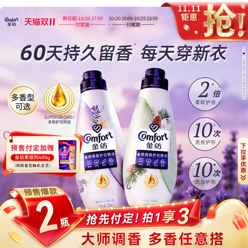 【立即付定】金纺高能护衣精华衣物香水柔顺剂护型护色多香型