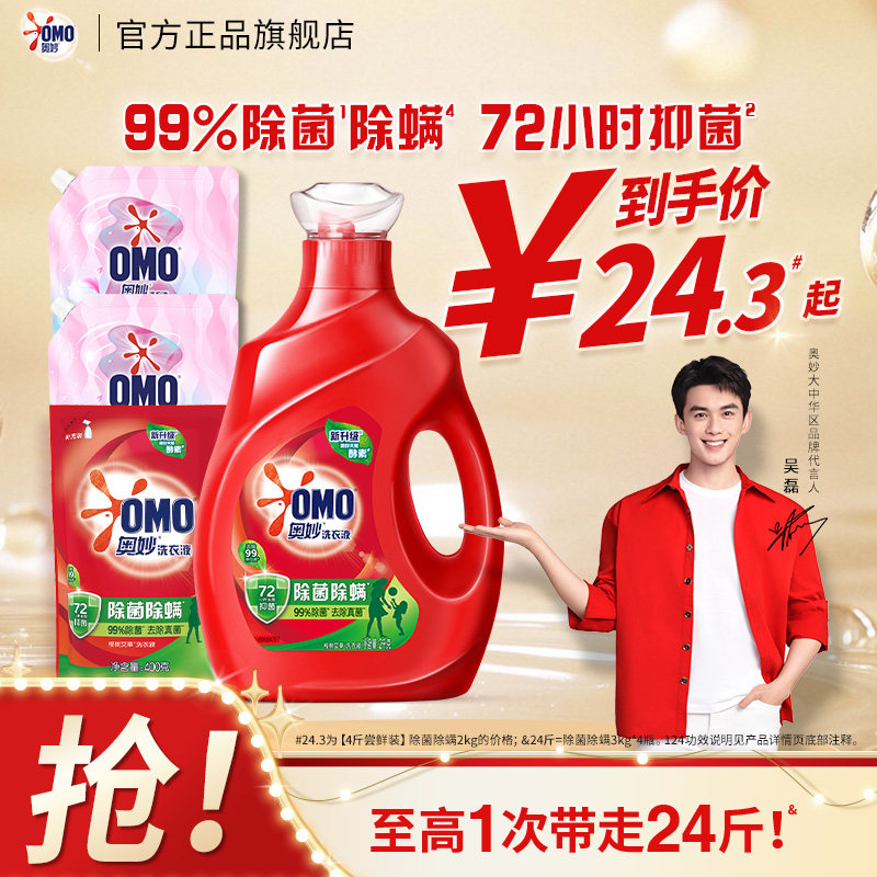 【吴磊同款】奥妙除菌除螨洗衣液洁净除菌长效72小时抑菌天然酵素